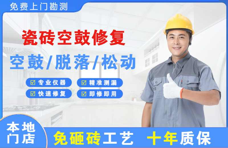 太原瓷砖空鼓修复